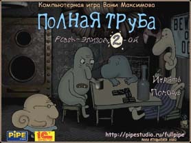 Полная труба - Flash-игры по мотивам "Полной Трубы"