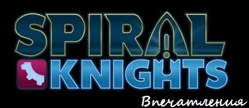 Правильные Впечатления от Spiral Knights