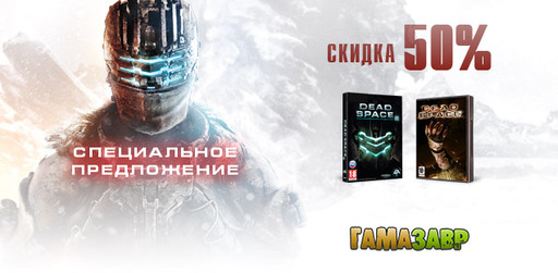 Цифровая дистрибуция - Dead Space - скидки 50% в магазине Гамазавр